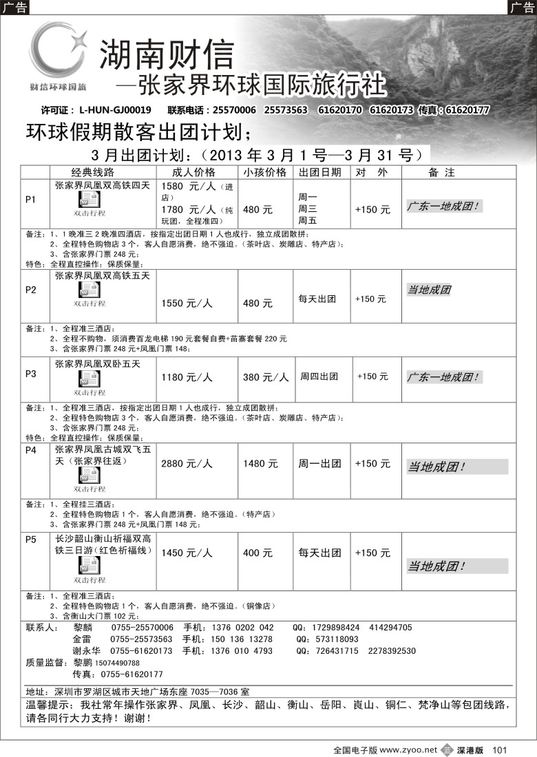 b黑101  张家界专线 环球假期（金雷、黎麟）