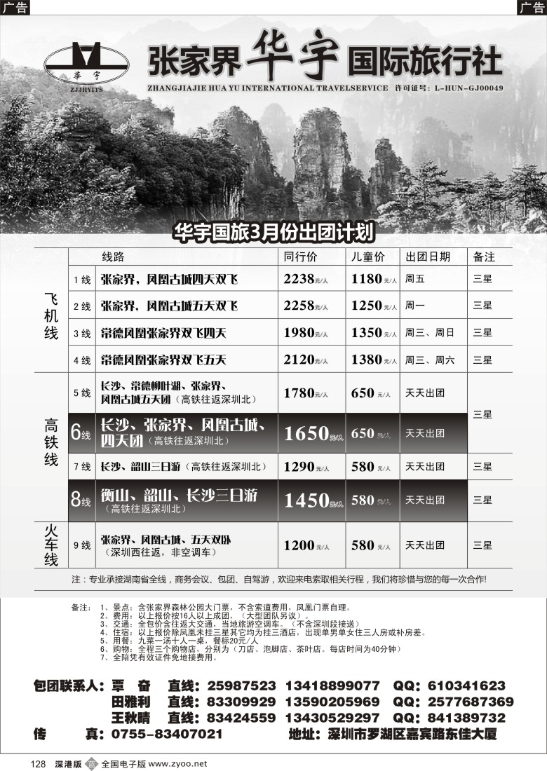 b黑128  张家界华宇国旅／覃奋