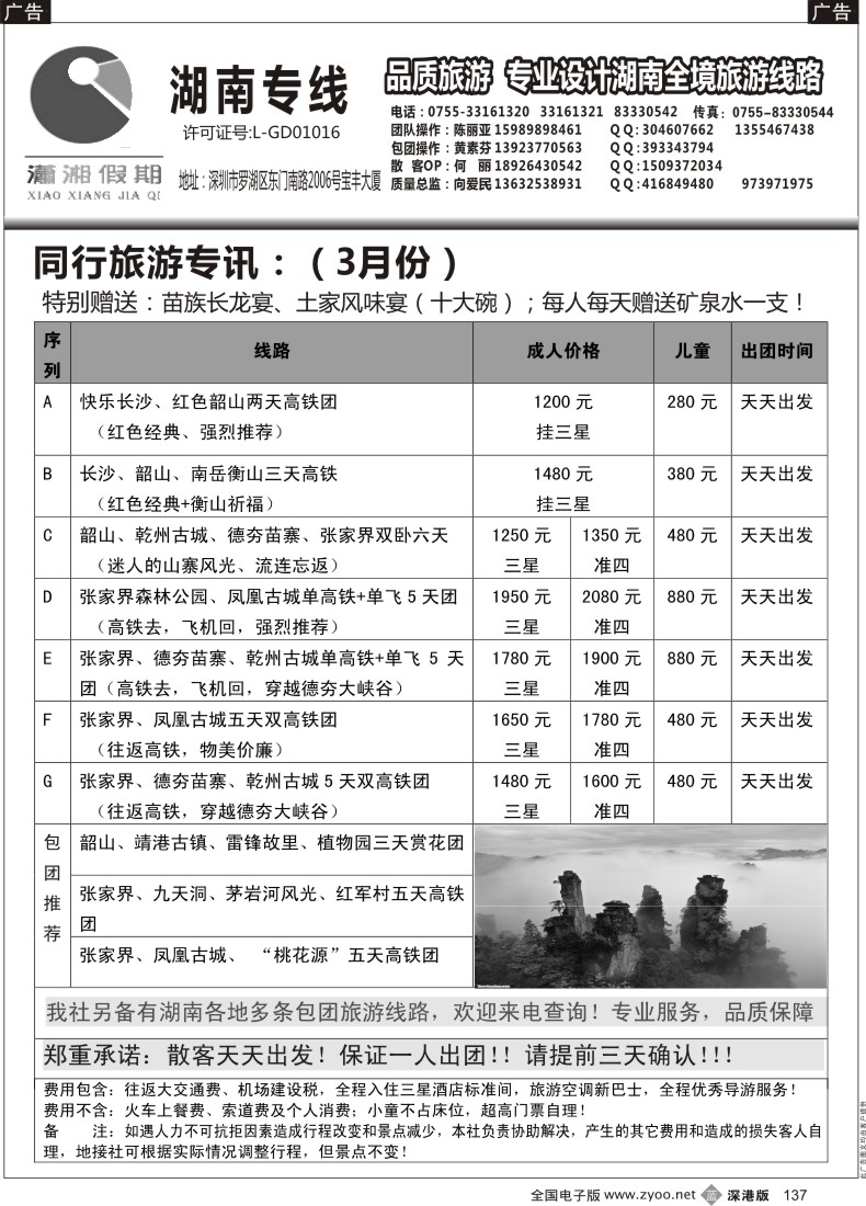b黑137  《潇湘假期》湖南专线（向爱民、陈丽亚）