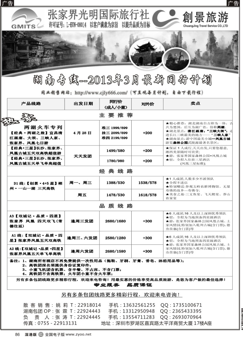 r黑086  张家界光明国旅-湖南专线