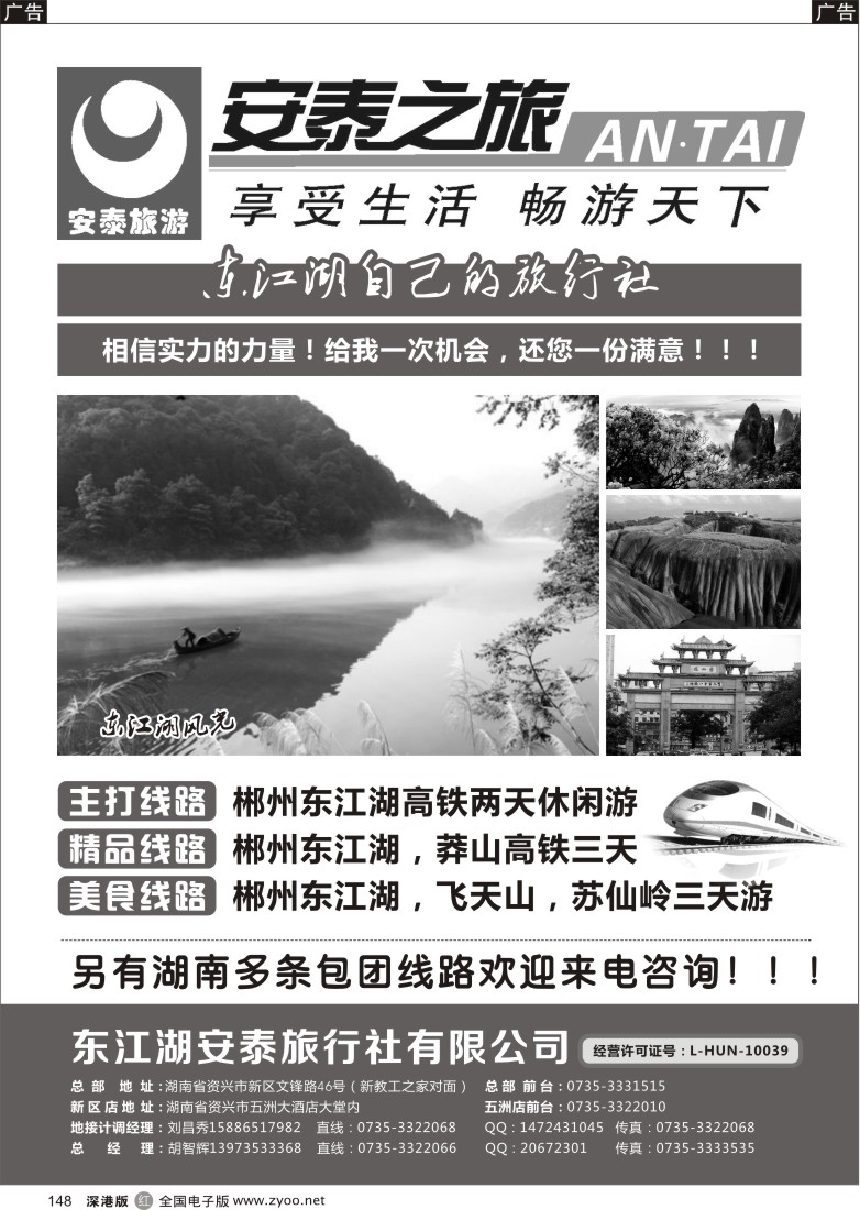 r黑148  东江湖安泰旅行社—湖南郴州专业品质地接！