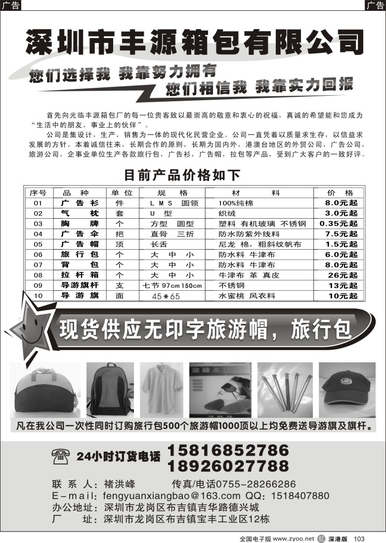 r黑103  深圳市丰源箱包有限公司（丰源袋帽厂）