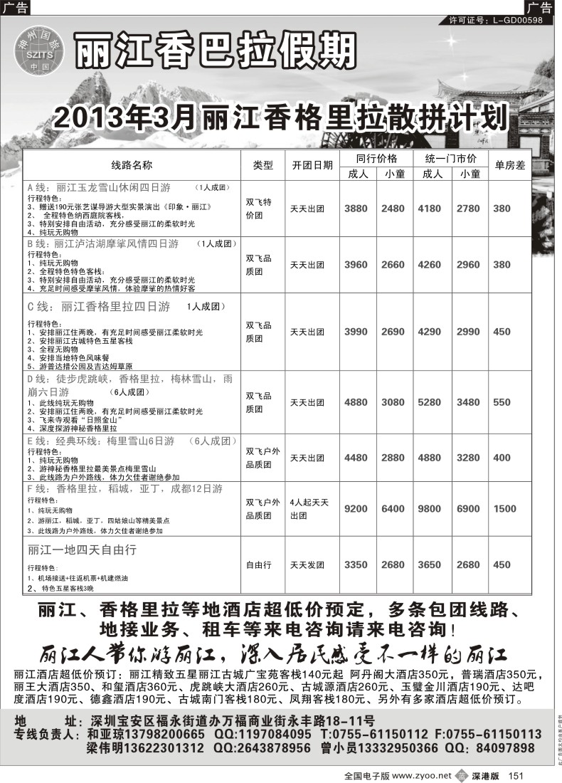 b黑151  丽江香格里拉散批计划—香巴拉假期