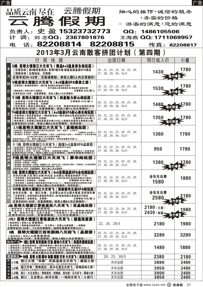 r黑021  云腾假期-云南专线（史盈）