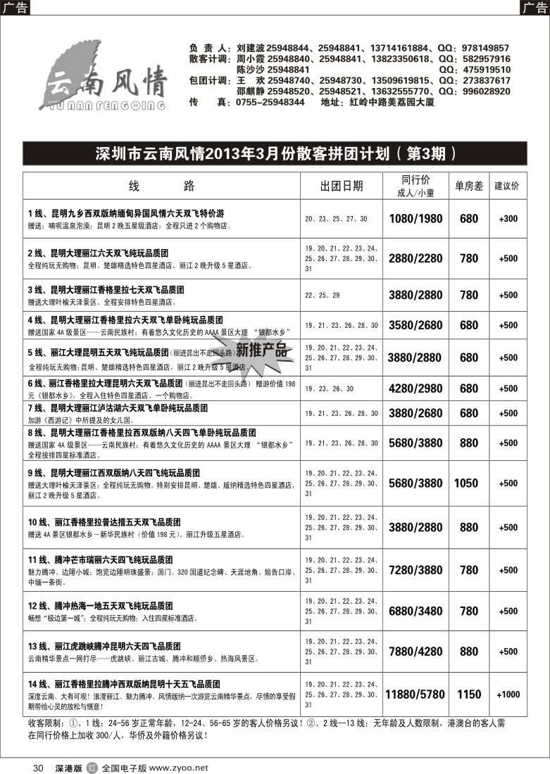 r黑030  云南风情-云南专线