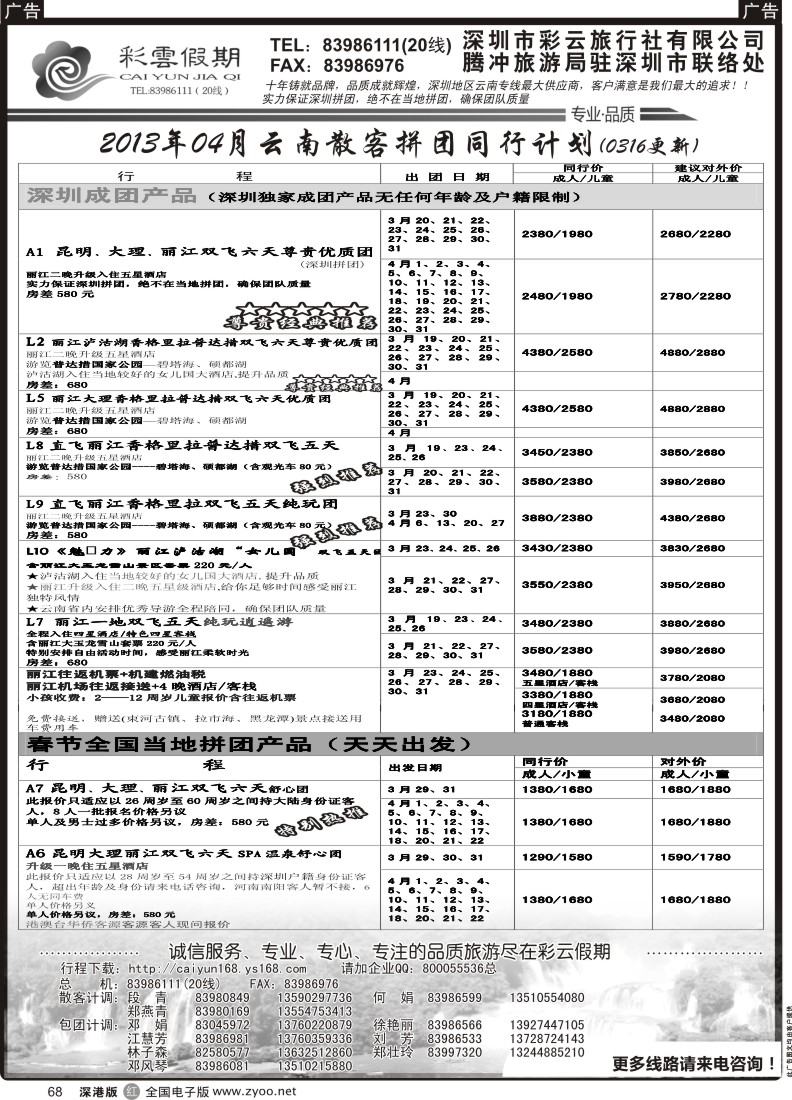 r黑068  彩云假期-云南专线