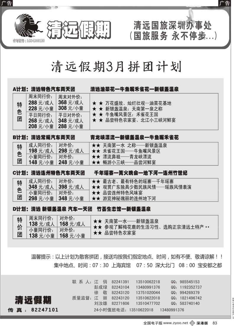 b黑083  清远假期 最新散客拼团计划（刘汝雄、江丽）