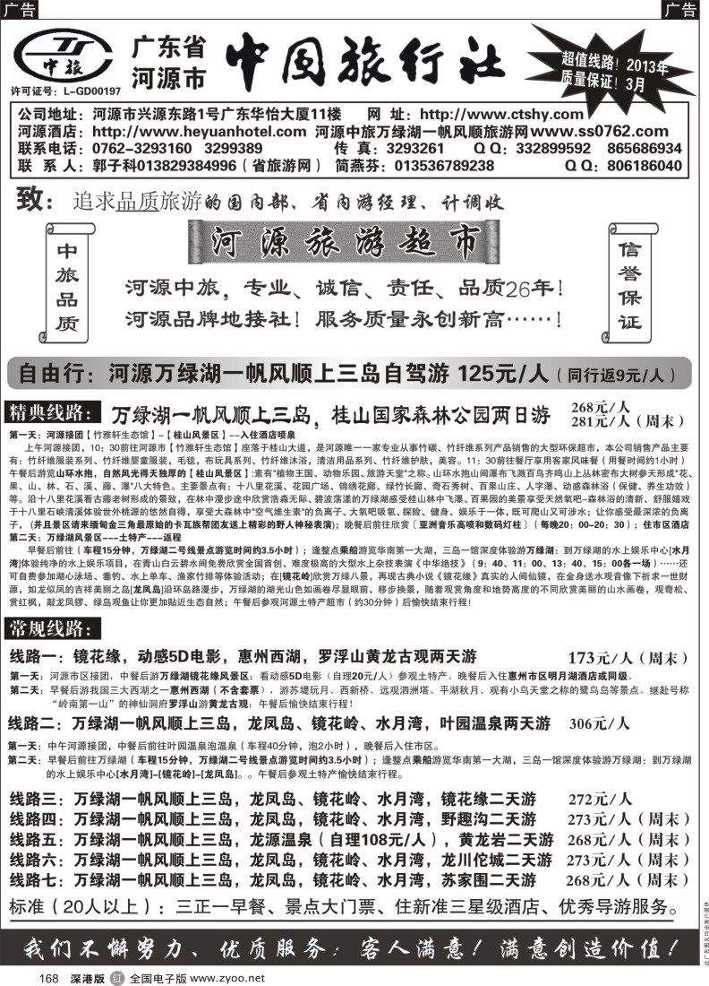 r黑168  河源市中旅地接(河源旅游超市)