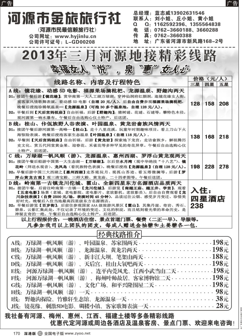 r黑170  河源金旅三月地接精彩线路