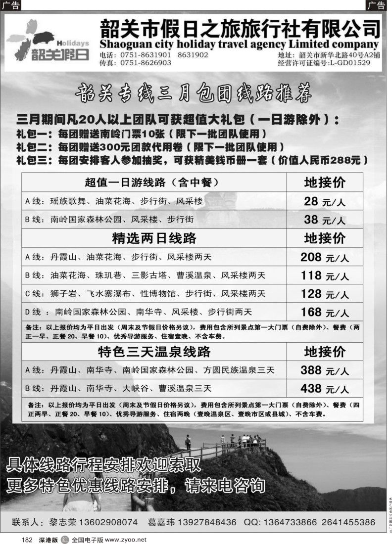 r黑182  韶关专线——韶关市假日之旅旅行社