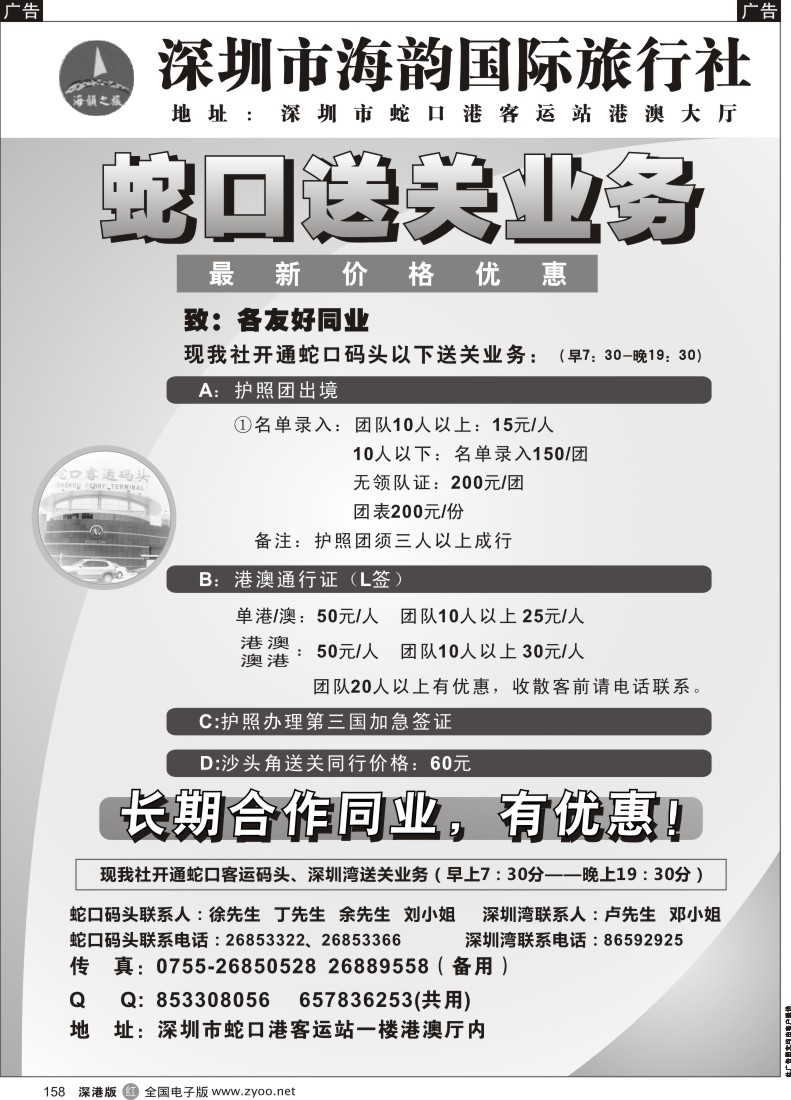 r黑158  海韵蛇口送关业务