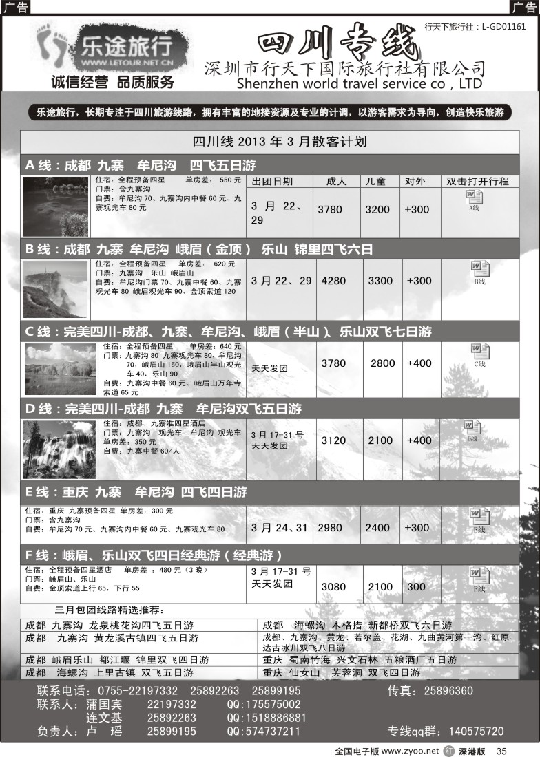 r黑035  乐途旅行-四川专线3月散客计划（卢瑶）