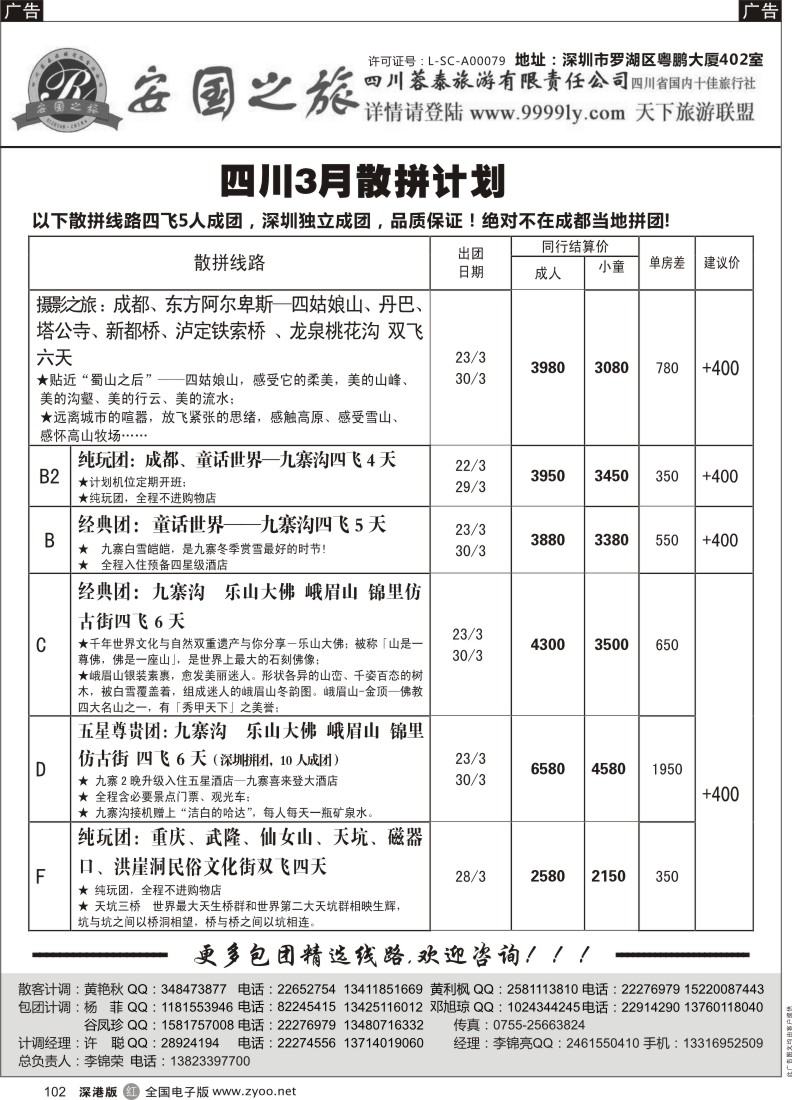 r黑102  安国之旅四川专线