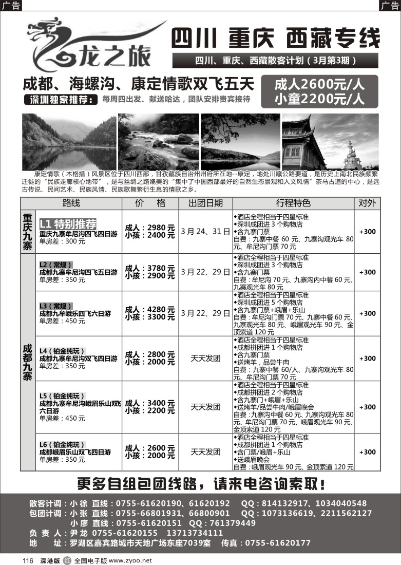 r黑116  龙之旅-重庆四川专线