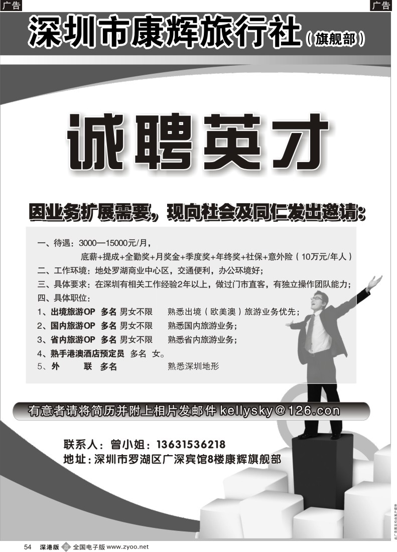 b黑054  深圳康辉旗舰部高薪招聘