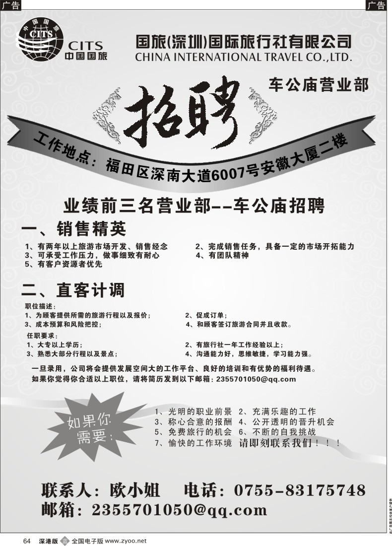 b黑064  中国国旅诚聘英才