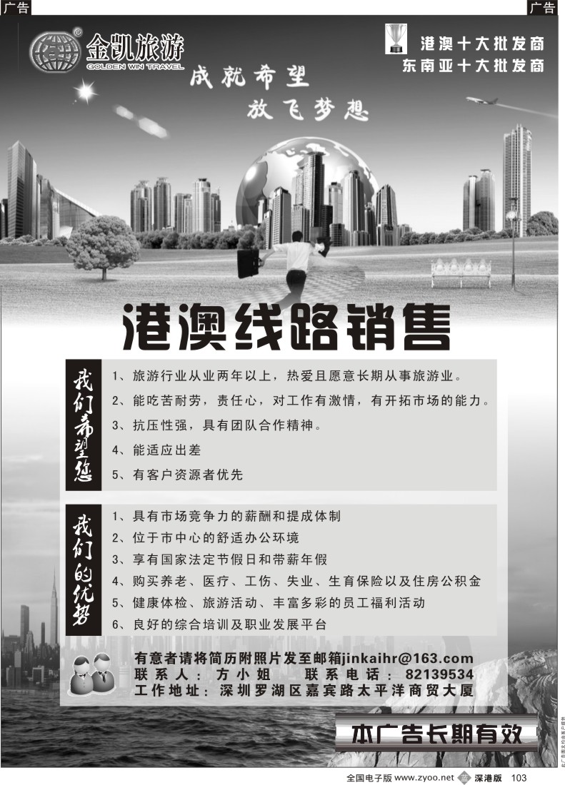 b黑103  金冠旅游高薪诚聘港澳销售