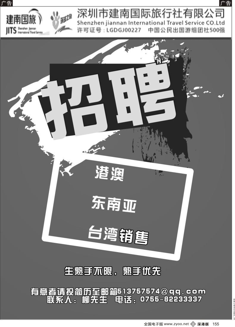 b黑155  深圳市建南国际旅行社高薪诚聘
