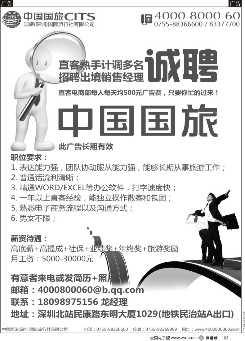 b黑163  中国国旅 深圳北站诚聘