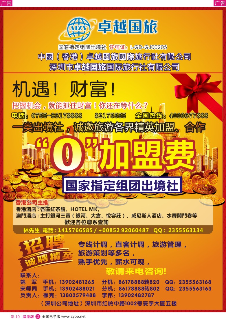 r彩010  深圳市卓悦国旅免费加盟、招聘