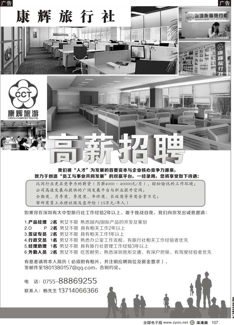 r黑107  康辉旅行社福田分社-高薪诚聘