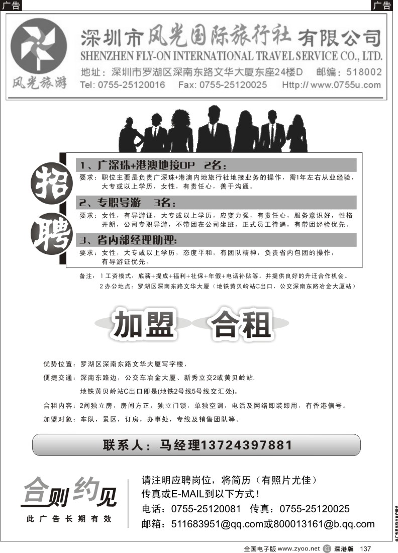 r黑137  风光国旅招聘+加盟合作