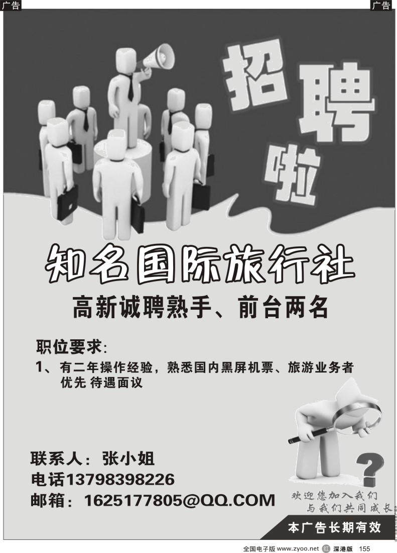 r黑155  知名国际旅行社高薪诚聘