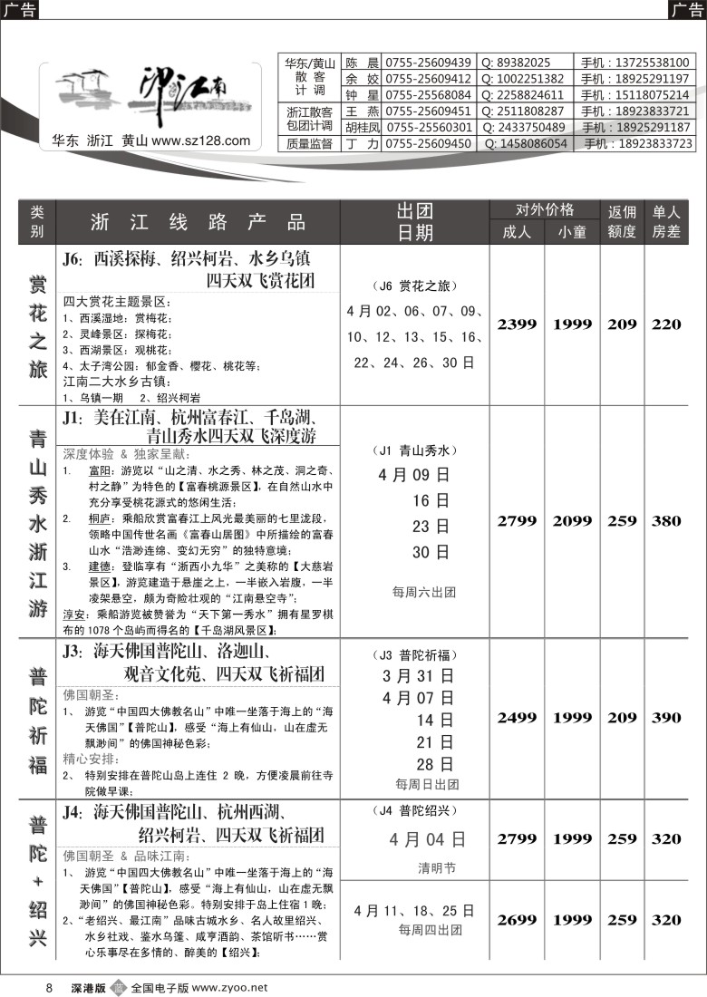 b黑008  华东线——印象江南4月计划