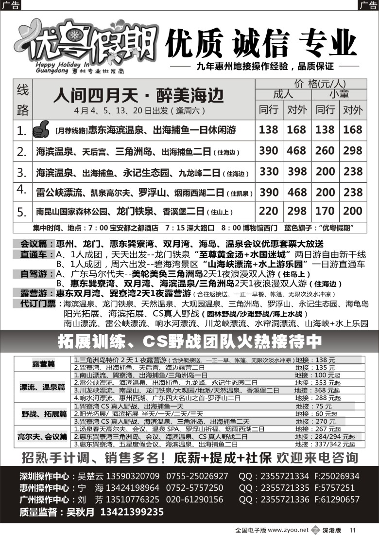 b黑011  优粤假期（原吴秋月）—惠州、惠东、拓展专卖店(招聘）