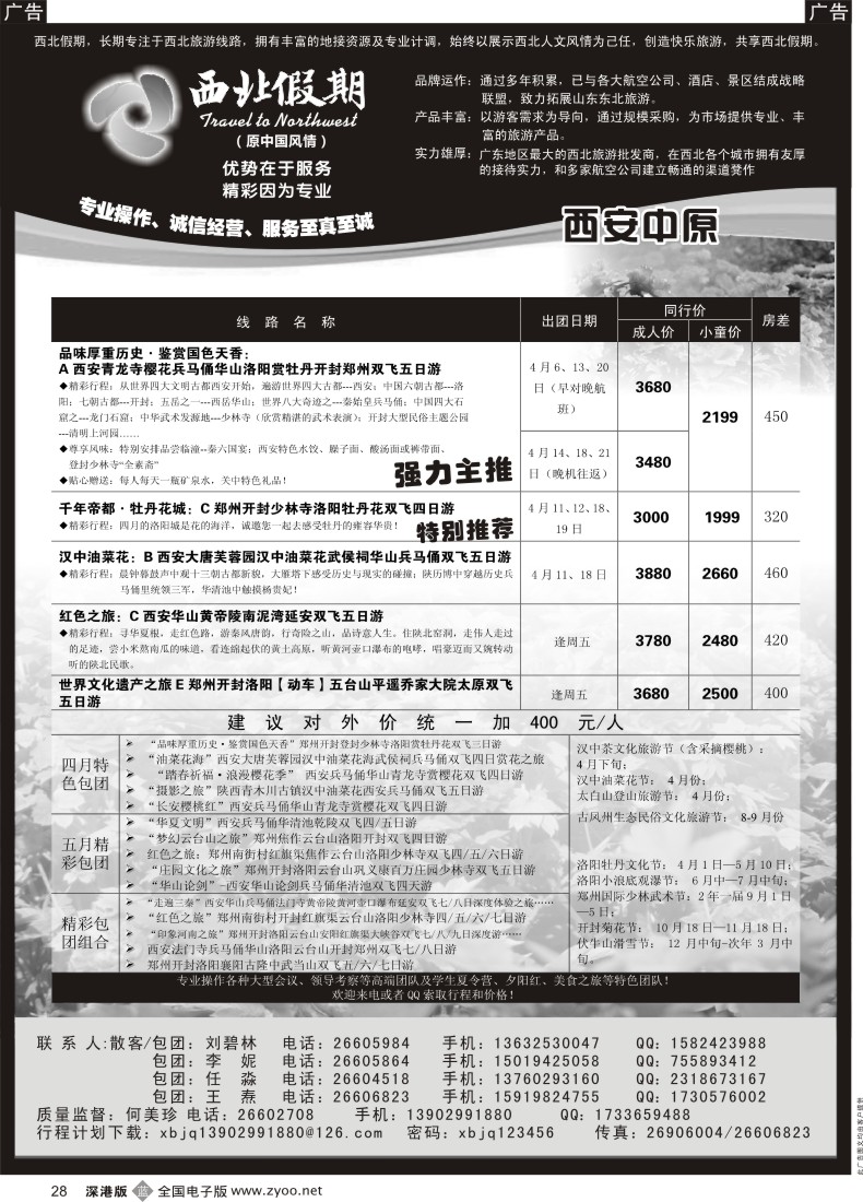 b黑028  西北假期（中国风情）—西安中原专线