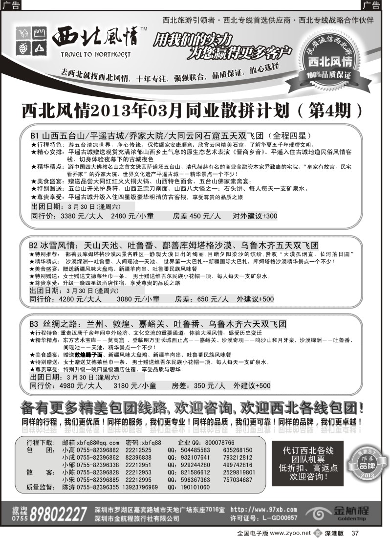 b黑037  西北风情（陈涛）山西内蒙、宁夏青海专线