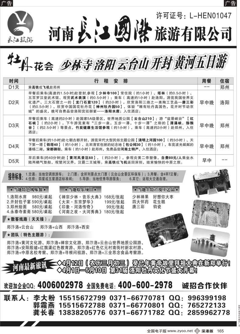 b黑165  河南长江国旅-----牡丹花会  专业地接