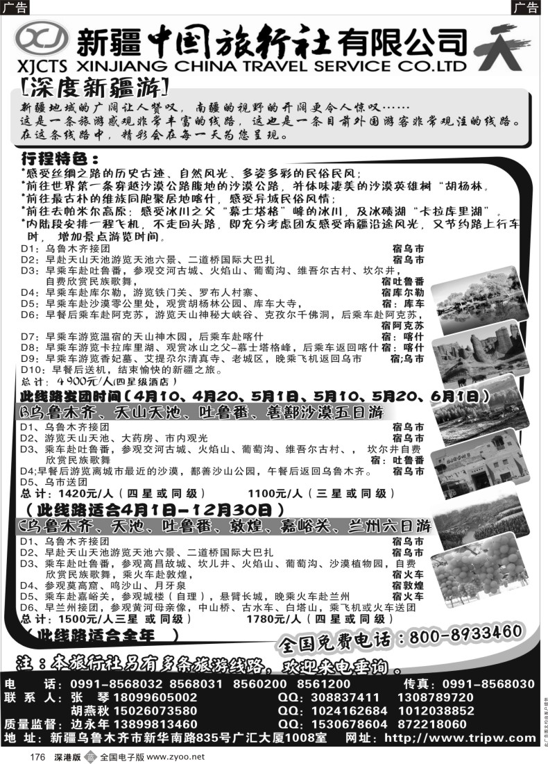 b黑176  新疆中国旅行社有限公司