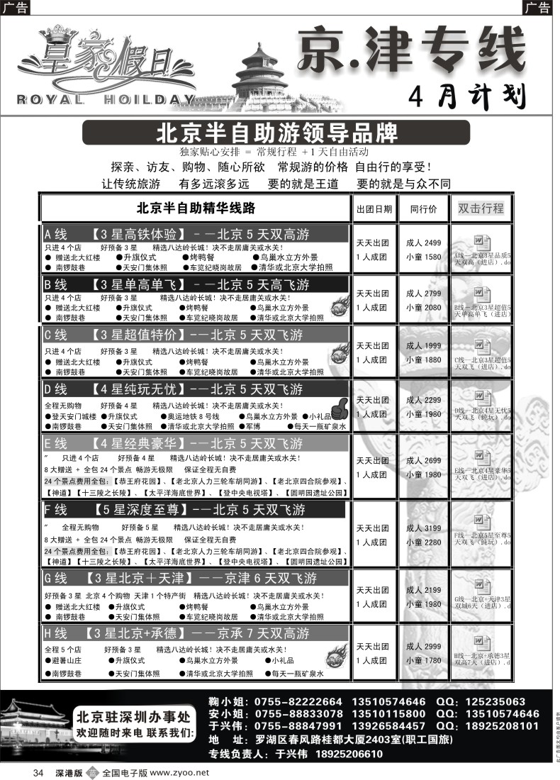 b黑034  北京、天津集散中心（天天出团 价格最优）皇家假日