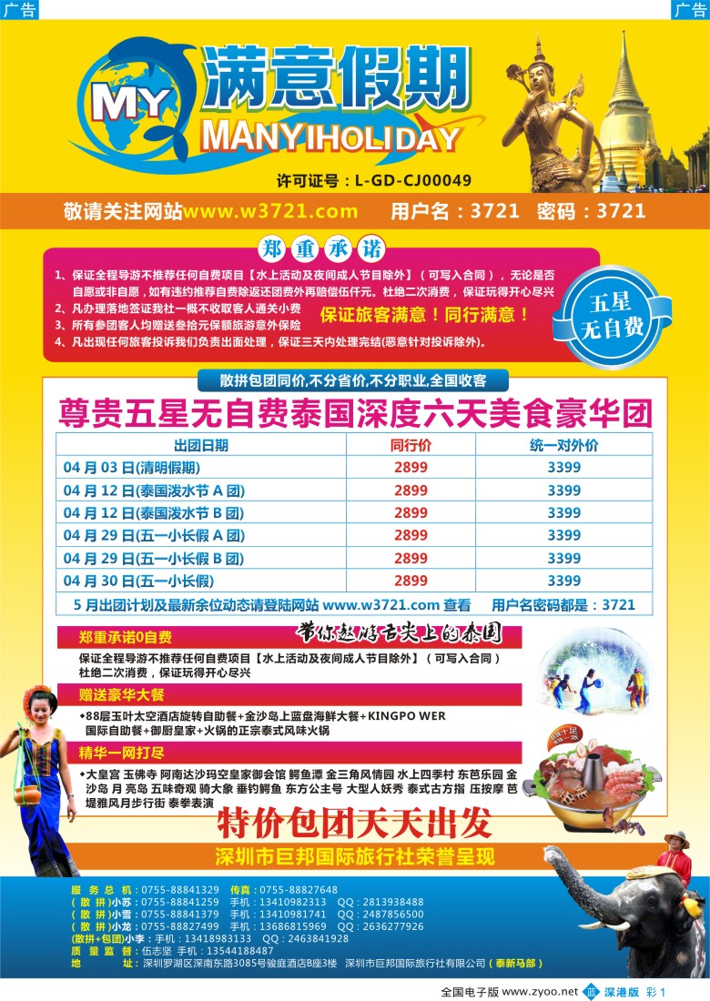 b彩001  巨邦国旅总部（满意假期）—品质泰新马专线