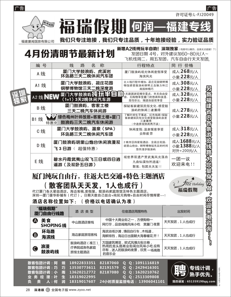 r黑028  福瑞假期 福建专线 汽车自由行天天发团