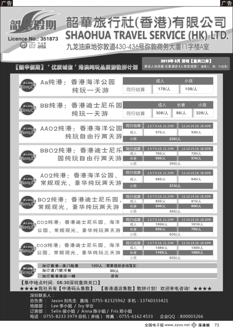 b黑073  香港韶华-皇岗地区3月份港澳游纯玩散拼计划