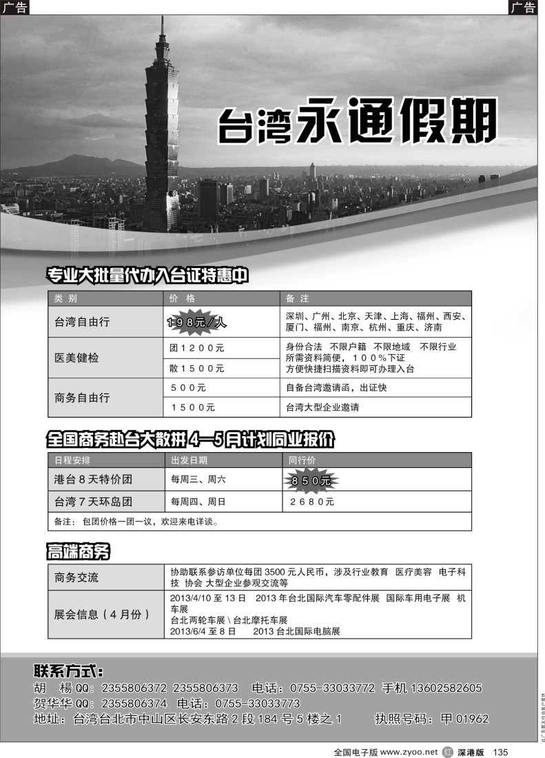 r黑135  台湾永通假期--2013年4-5月全国商务赴台大散拼