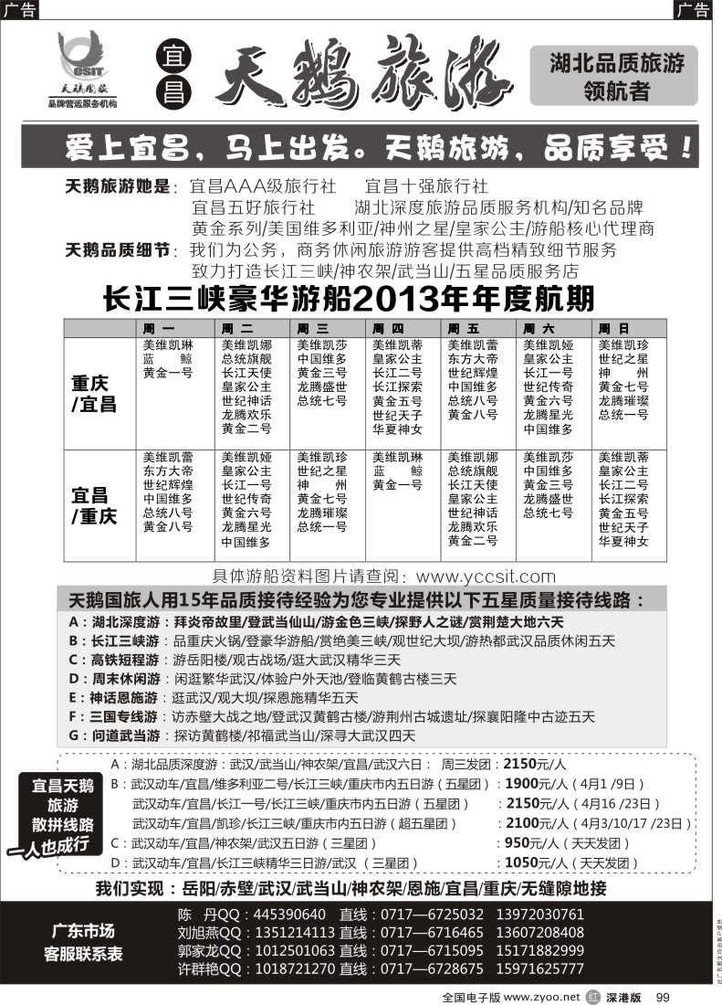 r黑045  长江三峡／神农架／武当山专线（宜昌天鹅）