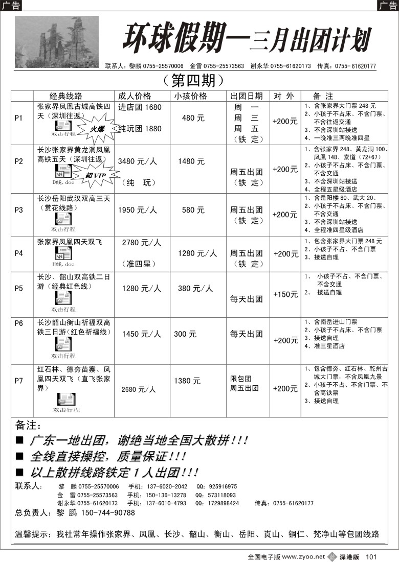 b黑101  张家界专线 环球假期（金雷、黎麟）