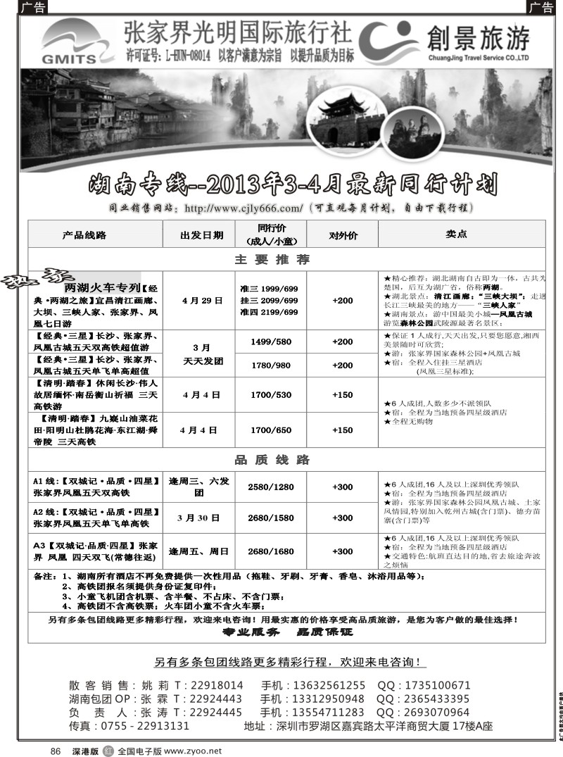 r黑086  张家界光明国旅-湖南专线