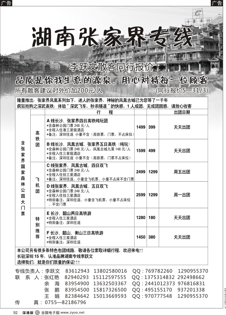 r黑092  湖南张家界专线（李跃文）