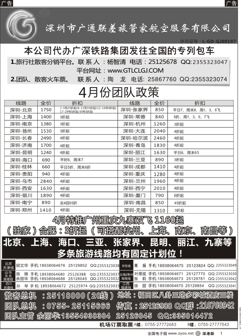 r黑001  深圳广通联航空团队报价