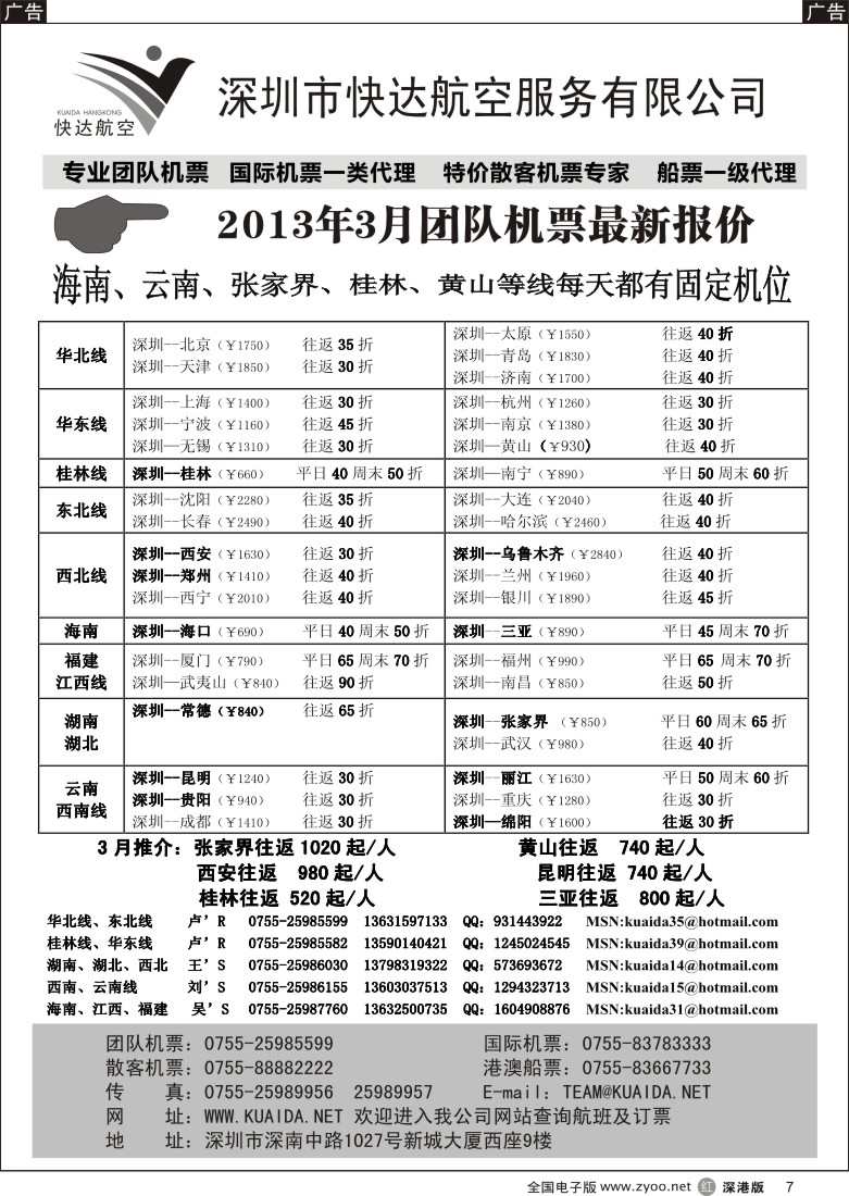 r黑007  快达航空—团队优惠折扣