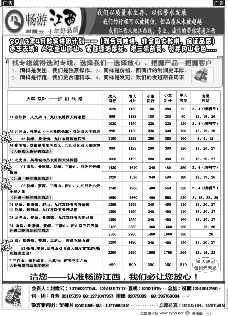 b黑087  十年老字号—畅游江西（封霞云）4月份散客计划