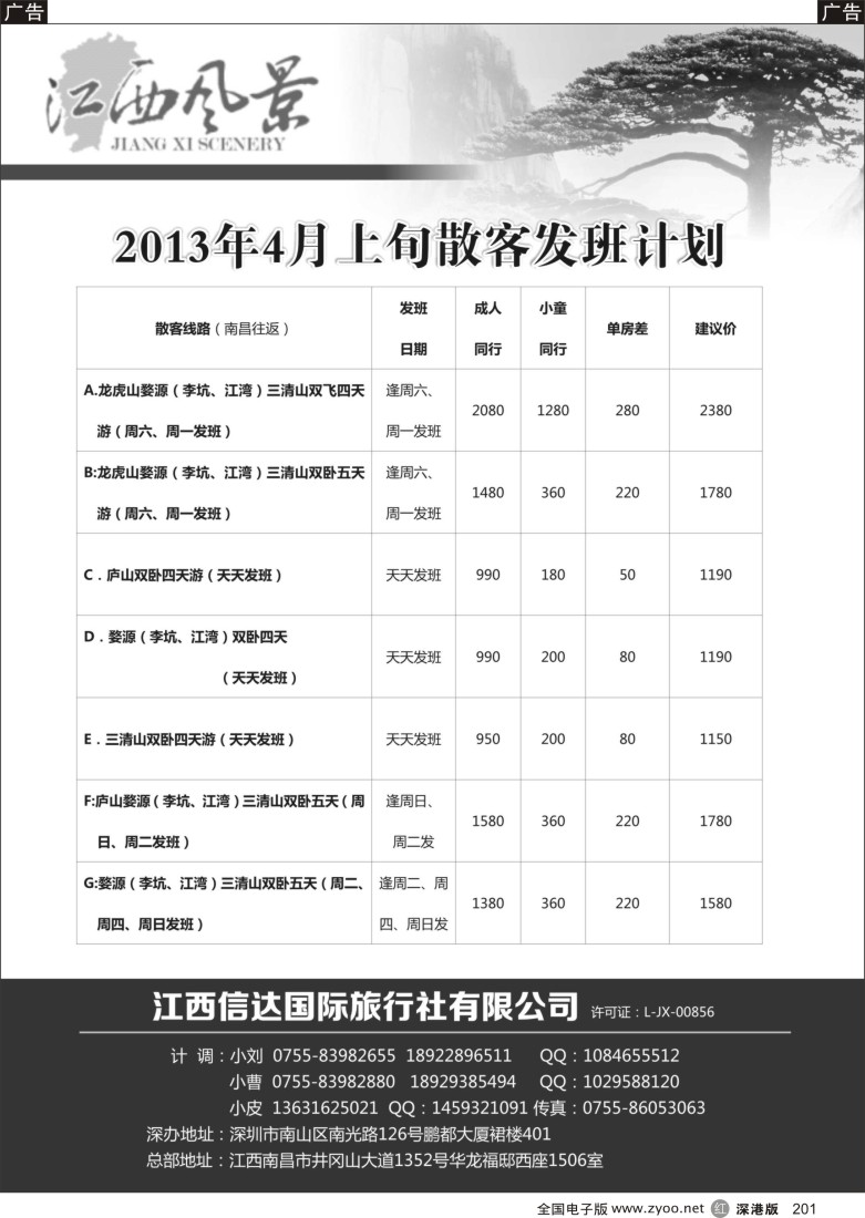 r黑201  江西风景3月份散客计划