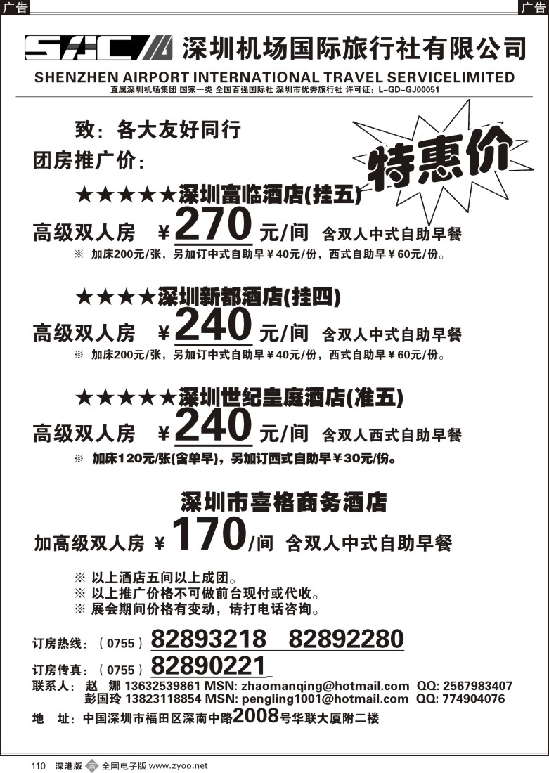 b黑110  深圳酒店团房特惠