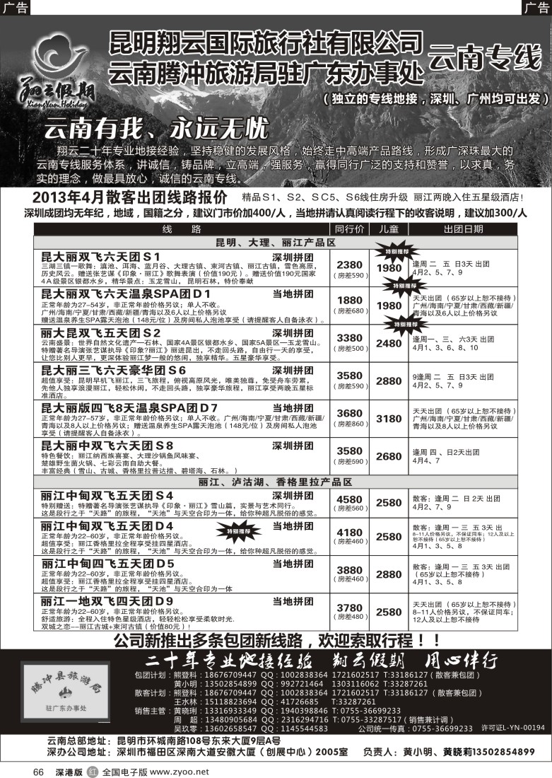 r黑066  昆明翔云假期-云南专线4月计划