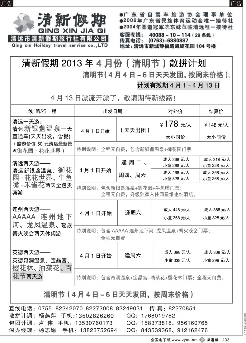 b黑133  清远清新假期陈桂泉4月特惠散拼线路