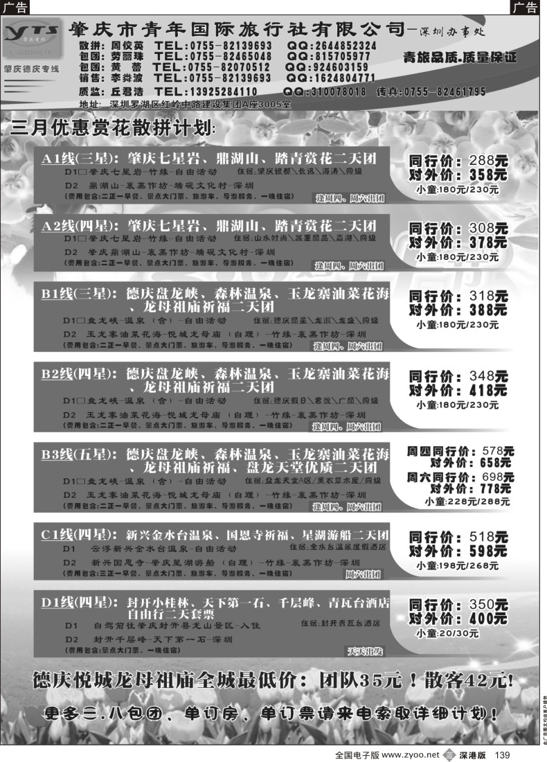 b黑139  肇庆、德庆专线（肇庆青旅）三月散拼计划